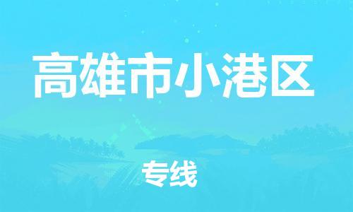 乐从镇到高雄市小港区物流专线-乐从镇至高雄市小港区运输公司-乐从到华东物流