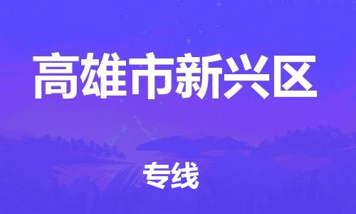 乐从镇到高雄市新兴区物流专线-乐从镇至高雄市新兴区运输公司-乐从到华东物流