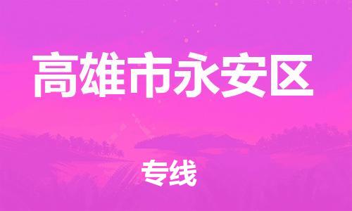 乐从镇到高雄市永安区物流专线-乐从镇至高雄市永安区运输公司-乐从到华东物流