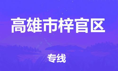 乐从镇到高雄市梓官区物流专线-乐从镇至高雄市梓官区运输公司-乐从到华东物流