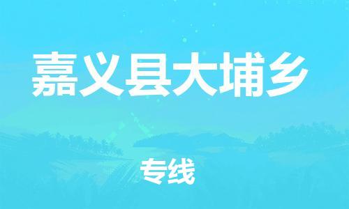 乐从镇到嘉义县大埔乡物流专线-乐从镇至嘉义县大埔乡运输公司-乐从到华东物流