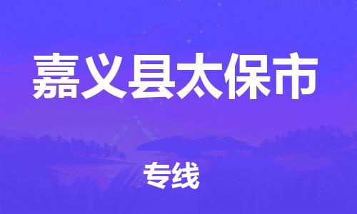 乐从镇到嘉义县太保市物流专线-乐从镇至嘉义县太保市运输公司-乐从到华东物流