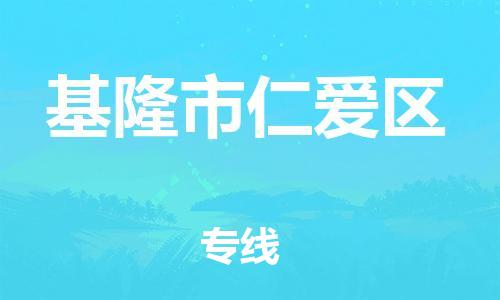 乐从镇到基隆市仁爱区物流专线-乐从镇至基隆市仁爱区运输公司-乐从到华东物流