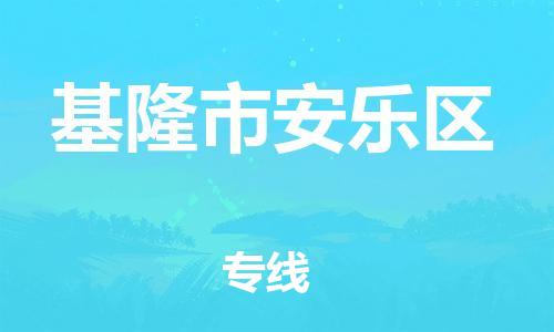 乐从镇到基隆市安乐区物流专线-乐从镇至基隆市安乐区运输公司-乐从到华东物流