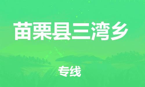 乐从镇到苗栗县三湾乡物流专线-乐从镇至苗栗县三湾乡运输公司-乐从到华东物流