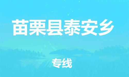 乐从镇到苗栗县泰安乡物流专线-乐从镇至苗栗县泰安乡运输公司-乐从到华东物流