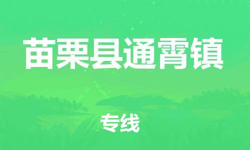 乐从镇到苗栗县通霄镇物流专线-乐从镇至苗栗县通霄镇运输公司-乐从到华东物流