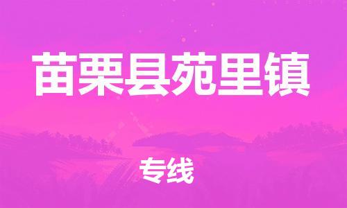 乐从镇到苗栗县苑里镇物流专线-乐从镇至苗栗县苑里镇运输公司-乐从到华东物流