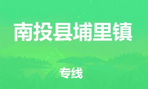 乐从镇到南投县埔里镇物流专线-乐从镇至南投县埔里镇运输公司-乐从到华东物流