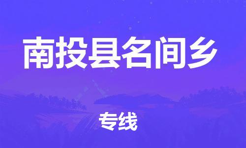 乐从镇到南投县名间乡物流专线-乐从镇至南投县名间乡运输公司-乐从到华东物流