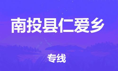 乐从镇到南投县仁爱乡物流专线-乐从镇至南投县仁爱乡运输公司-乐从到华东物流