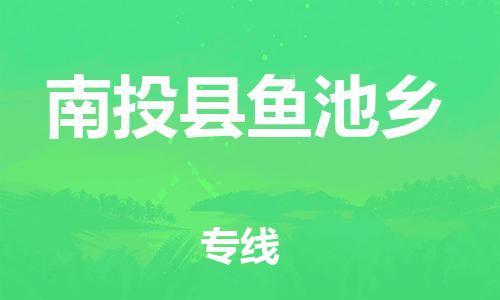 乐从镇到南投县鱼池乡物流专线-乐从镇至南投县鱼池乡运输公司-乐从到华东物流