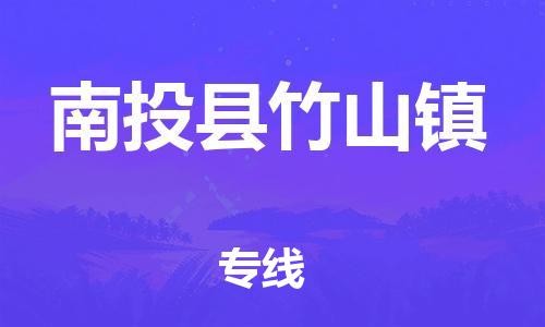 乐从镇到南投县竹山镇物流专线-乐从镇至南投县竹山镇运输公司-乐从到华东物流