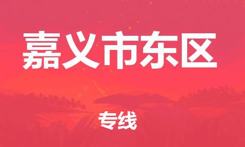 乐从镇到嘉义市东区物流专线-乐从镇至嘉义市东区运输公司-乐从到华东物流