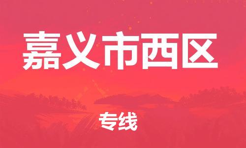 乐从镇到嘉义市西区物流专线-乐从镇至嘉义市西区运输公司-乐从到华东物流