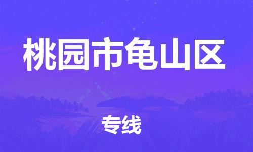 乐从镇到桃园市龟山区物流专线-乐从镇至桃园市龟山区运输公司-乐从到华东物流