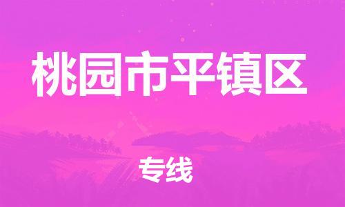 乐从镇到桃园市平镇区物流专线-乐从镇至桃园市平镇区运输公司-乐从到华东物流