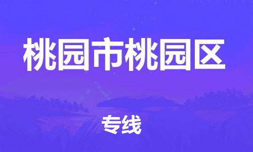 乐从镇到桃园市桃园区物流专线-乐从镇至桃园市桃园区运输公司-乐从到华东物流