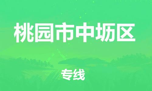 乐从镇到桃园市中坜区物流专线-乐从镇至桃园市中坜区运输公司-乐从到华东物流