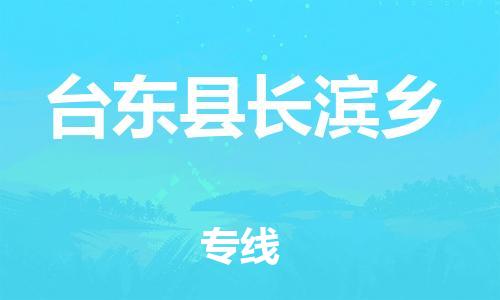 乐从镇到台东县长滨乡物流专线-乐从镇至台东县长滨乡运输公司-乐从到华东物流