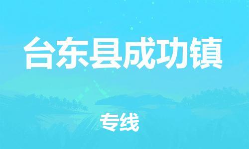 乐从镇到台东县成功镇物流专线-乐从镇至台东县成功镇运输公司-乐从到华东物流