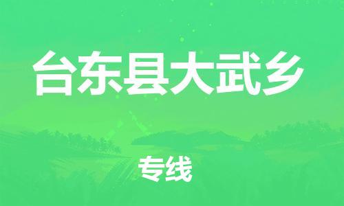 乐从镇到台东县大武乡物流专线-乐从镇至台东县大武乡运输公司-乐从到华东物流