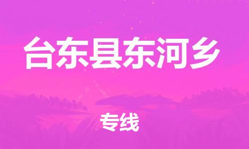 乐从镇到台东县东河乡物流专线-乐从镇至台东县东河乡运输公司-乐从到华东物流