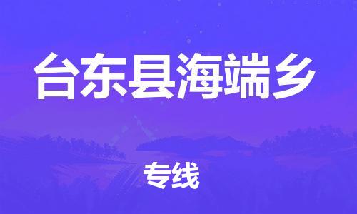 乐从镇到台东县海端乡物流专线-乐从镇至台东县海端乡运输公司-乐从到华东物流