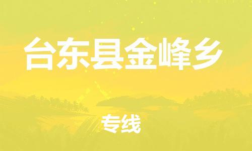 乐从镇到台东县金峰乡物流专线-乐从镇至台东县金峰乡运输公司-乐从到华东物流