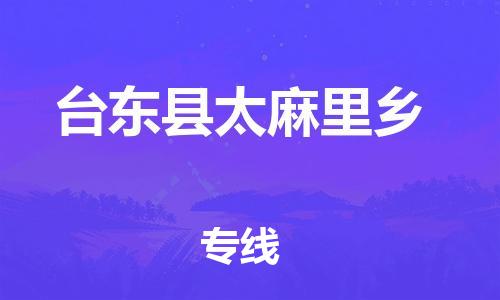 乐从镇到台东县太麻里乡物流专线-乐从镇至台东县太麻里乡运输公司-乐从到华东物流