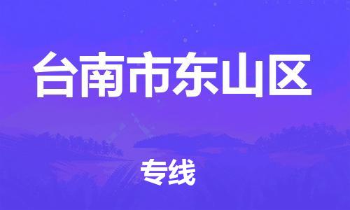 乐从镇到台南市东山区物流专线-乐从镇至台南市东山区运输公司-乐从到华东物流