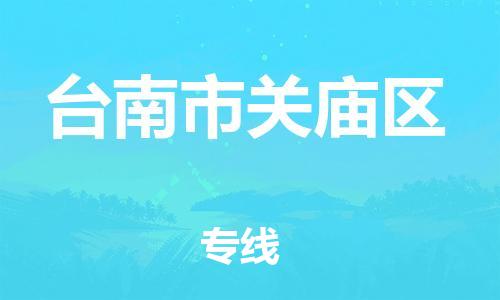 乐从镇到台南市关庙区物流专线-乐从镇至台南市关庙区运输公司-乐从到华东物流