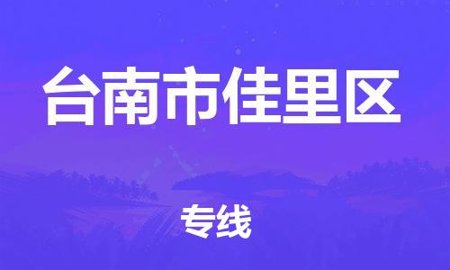 乐从镇到台南市佳里区物流专线-乐从镇至台南市佳里区运输公司-乐从到华东物流