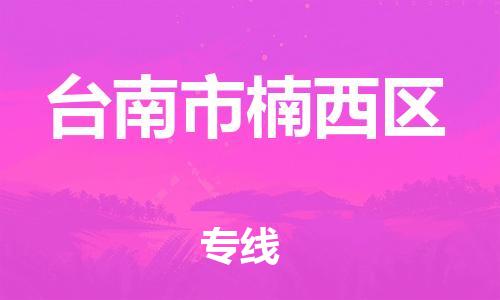 乐从镇到台南市楠西区物流专线-乐从镇至台南市楠西区运输公司-乐从到华东物流