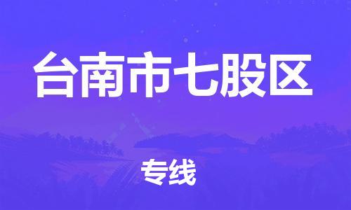 乐从镇到台南市七股区物流专线-乐从镇至台南市七股区运输公司-乐从到华东物流