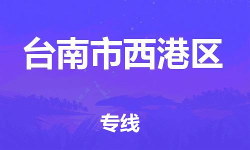 乐从镇到台南市西港区物流专线-乐从镇至台南市西港区运输公司-乐从到华东物流