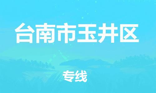 乐从镇到台南市玉井区物流专线-乐从镇至台南市玉井区运输公司-乐从到华东物流