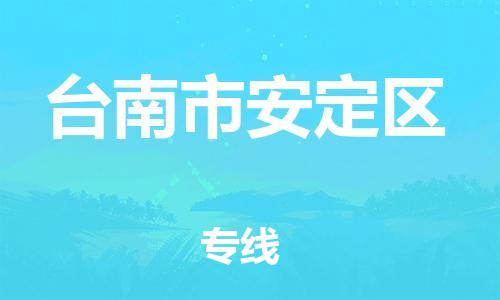 乐从镇到台南市安定区物流专线-乐从镇至台南市安定区运输公司-乐从到华东物流