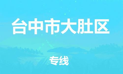 乐从镇到台中市大肚区物流专线-乐从镇至台中市大肚区运输公司-乐从到华东物流