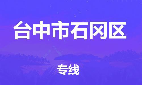 乐从镇到台中市石冈区物流专线-乐从镇至台中市石冈区运输公司-乐从到华东物流