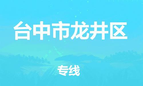 乐从镇到台中市龙井区物流专线-乐从镇至台中市龙井区运输公司-乐从到华东物流