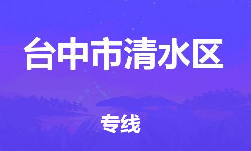 乐从镇到台中市清水区物流专线-乐从镇至台中市清水区运输公司-乐从到华东物流