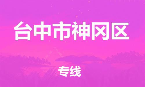 乐从镇到台中市神冈区物流专线-乐从镇至台中市神冈区运输公司-乐从到华东物流