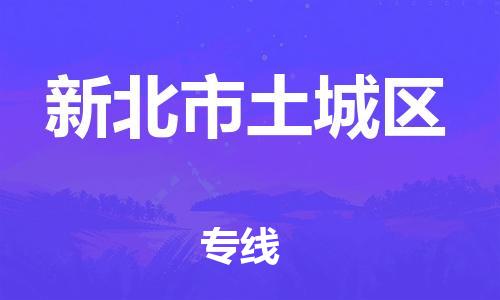 乐从镇到新北市土城区物流专线-乐从镇至新北市土城区运输公司-乐从到华东物流