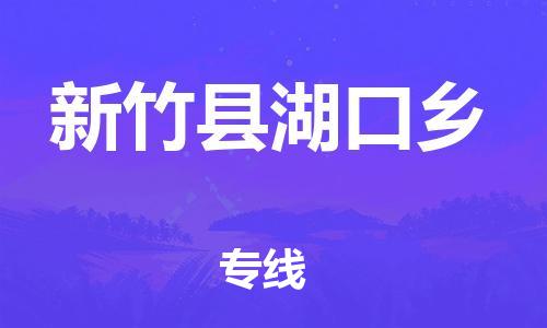 乐从镇到新竹县湖口乡物流专线-乐从镇至新竹县湖口乡运输公司-乐从到华东物流