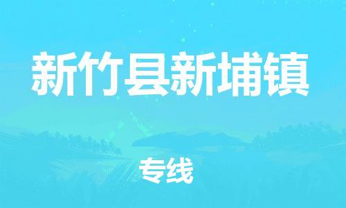 乐从镇到新竹县新埔镇物流专线-乐从镇至新竹县新埔镇运输公司-乐从到华东物流