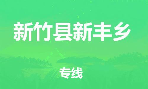 乐从镇到新竹县新丰乡物流专线-乐从镇至新竹县新丰乡运输公司-乐从到华东物流