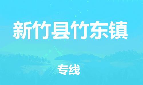 乐从镇到新竹县竹东镇物流专线-乐从镇至新竹县竹东镇运输公司-乐从到华东物流