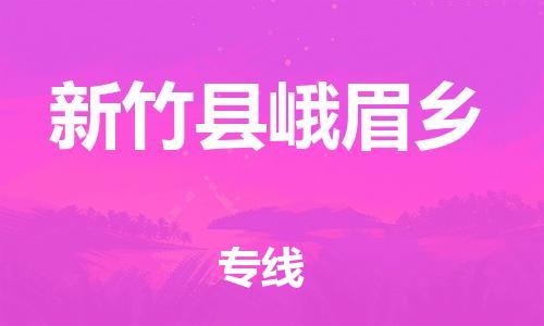 乐从镇到新竹县峨眉乡物流专线-乐从镇至新竹县峨眉乡运输公司-乐从到华东物流