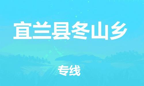 乐从镇到宜兰县冬山乡物流专线-乐从镇至宜兰县冬山乡运输公司-乐从到华东物流